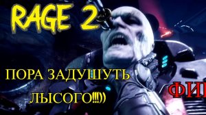 RAGE 2 ПРОЕКТ КИНЖАЛ ГОТОВ К ВЫПОЛНЕНИЮ ФИНАЛ ИГРЫ