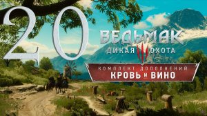 Ведьмак 3. Кровь и вино. Серия 20 (В гостях хорошо..., Винные войны: Верментино, Короната)