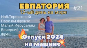 #Отпуск 2024 на машине…21 видео…Евпатория-12-ый день на море…Парк Горького