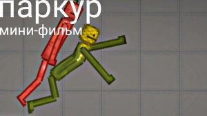 паркур