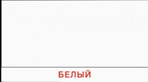 Карточки Домана | Цвета | Развивающее видео для детей