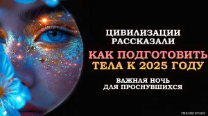 ВАЖНАЯ НОЧЬ/ КАК ПОДГОТОВИТЬ ТЕЛА К 2025 ГОДУ