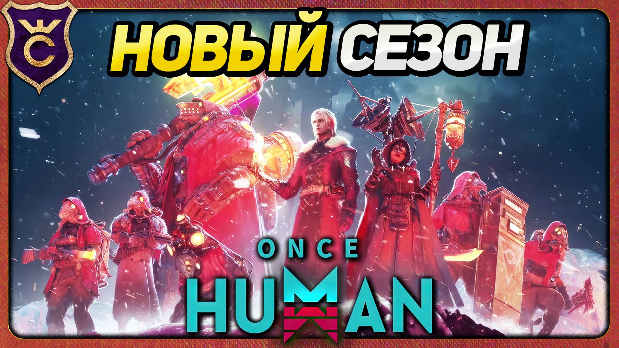 НАЧАЛО СЕЗОНА ПУТЬ ЗИМЫ 76 Once Human