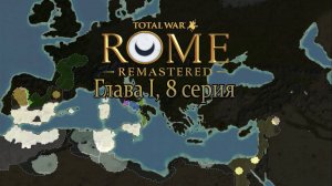 Карт-Хадашт. Глава I, 8 серия (Total War: ROME REMASTERED)