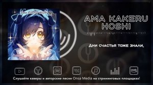 [Utawarerumono: Itsuwari no Kamen на русском] Ama Kakeru Hoshi [Onsa Media]