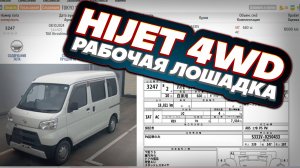 Стоимость Daihatsu Hijet High Roof 4WD с аукционов Японии.