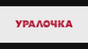 Уралочка - Трейлер (2024)