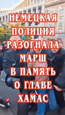 Немецкая полиция разогнала марш в память о главе ХАМАС.