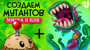 СОЗДАЕМ НОВЫЕ ГИБРИДЫ В PVZ - ПВЗ ФЬЮЖН ♦ Plants vs Zombies Fusion mod #2