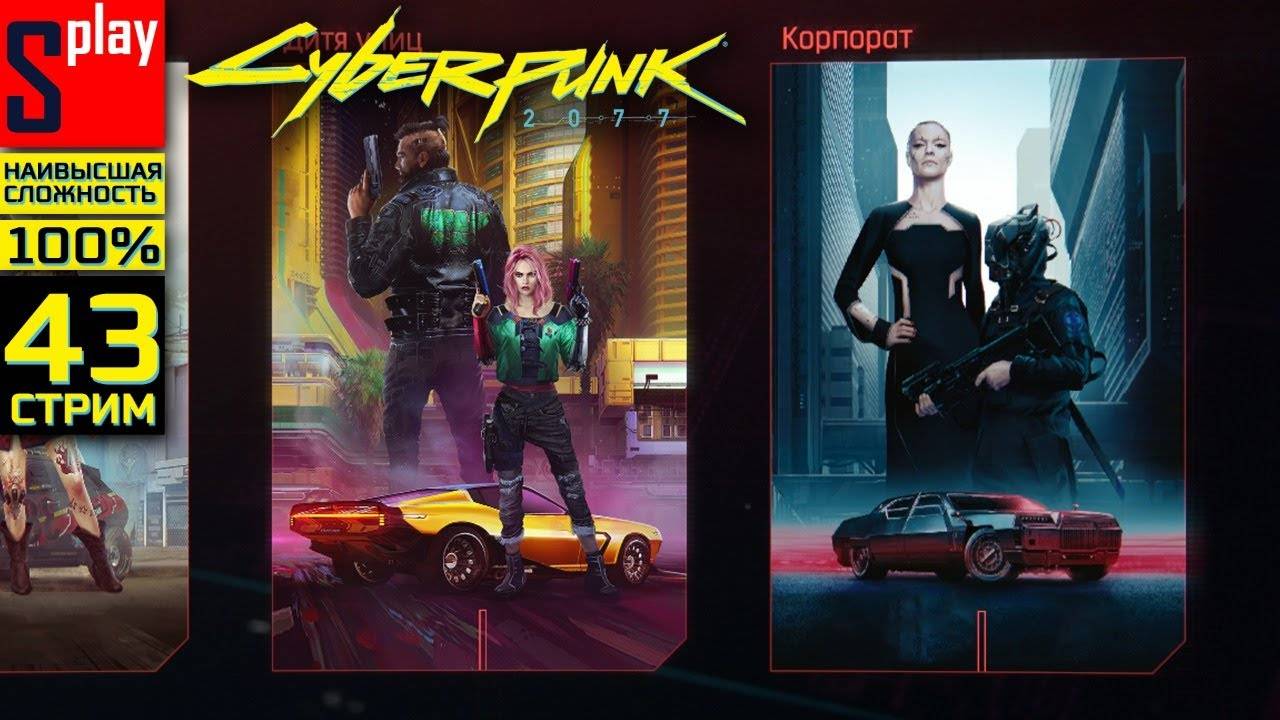 Cyberpunk 2077 на 100% (НАИВЫСШАЯ СЛОЖН.) - [43-стрим] - Машины. Дитя улиц. Корпорат