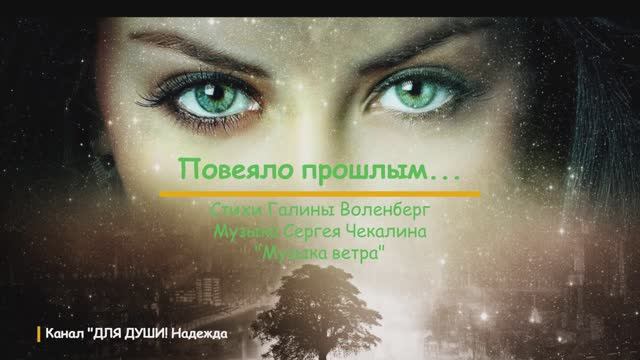 ПОВЕЯЛО ПРОШЛЫМ...читаю проникновенно грустные стихи о потерянной любви