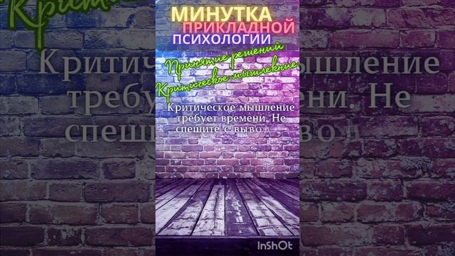 Минутка прикладной психологии: Принятие решений. Критическое мышление.