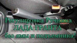 Регулировка ручника Лада Гранта без ямы и подъемника