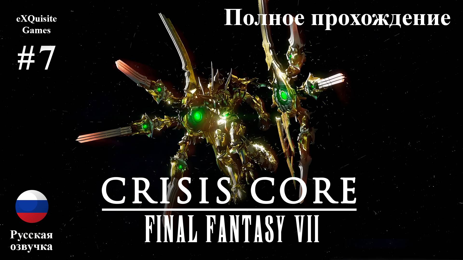 Crisis Core: Final Fantasy VII Reunion #7 - Полное прохождение (Русская озвучка)