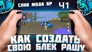 КАК СОЗДАТЬ СВОЮ БЛЕК РАШУ БЕСПЛАТНО? #1 ЧАСТЬ