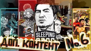 Все DLC сегодня и закончим с ней — SLEEPING DOGS