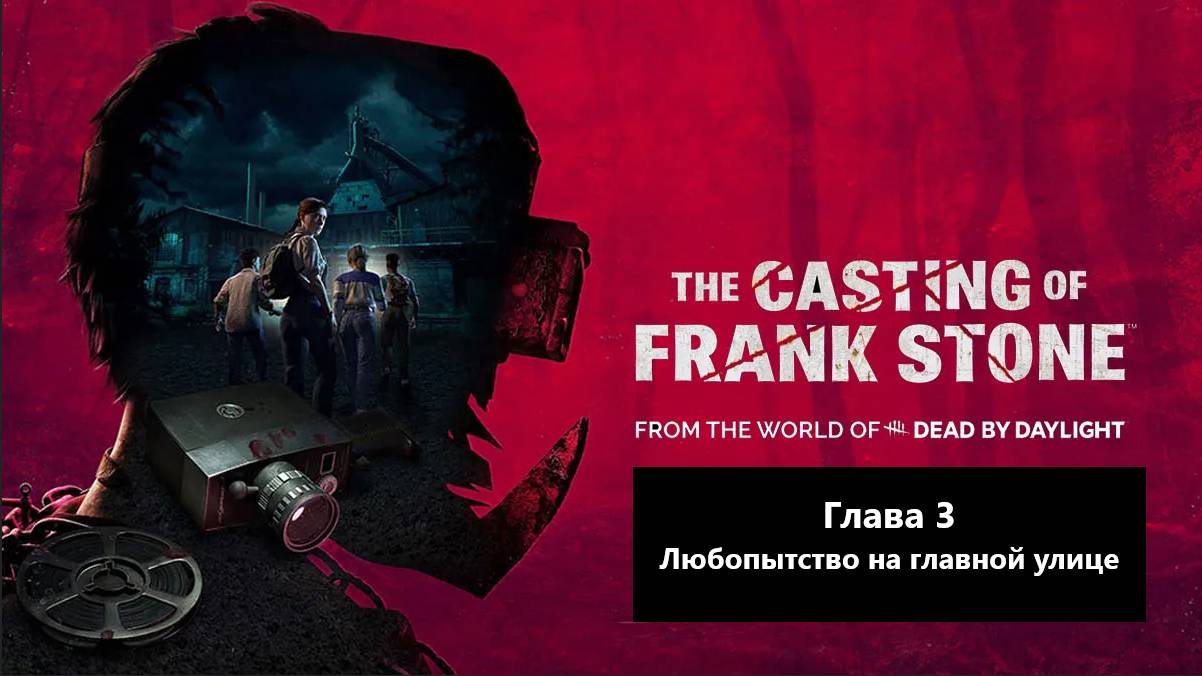 Прохождение The Casting of Frank Stone. Глава 3 - Любопытство на главной улице