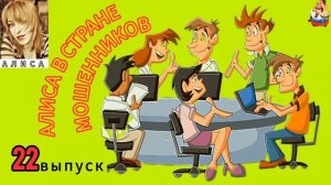 АЛИСА В СТРАНЕ МОШЕННИКОВ. 22 выпуск.