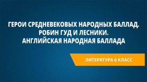 Урок 16. Герои средневековых народных баллад. Робин Гуд и лесники. Английская народная баллада