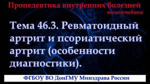 Тема 46.3. Ревматоидный артрит и псориатический артрит (особенности диагностики).