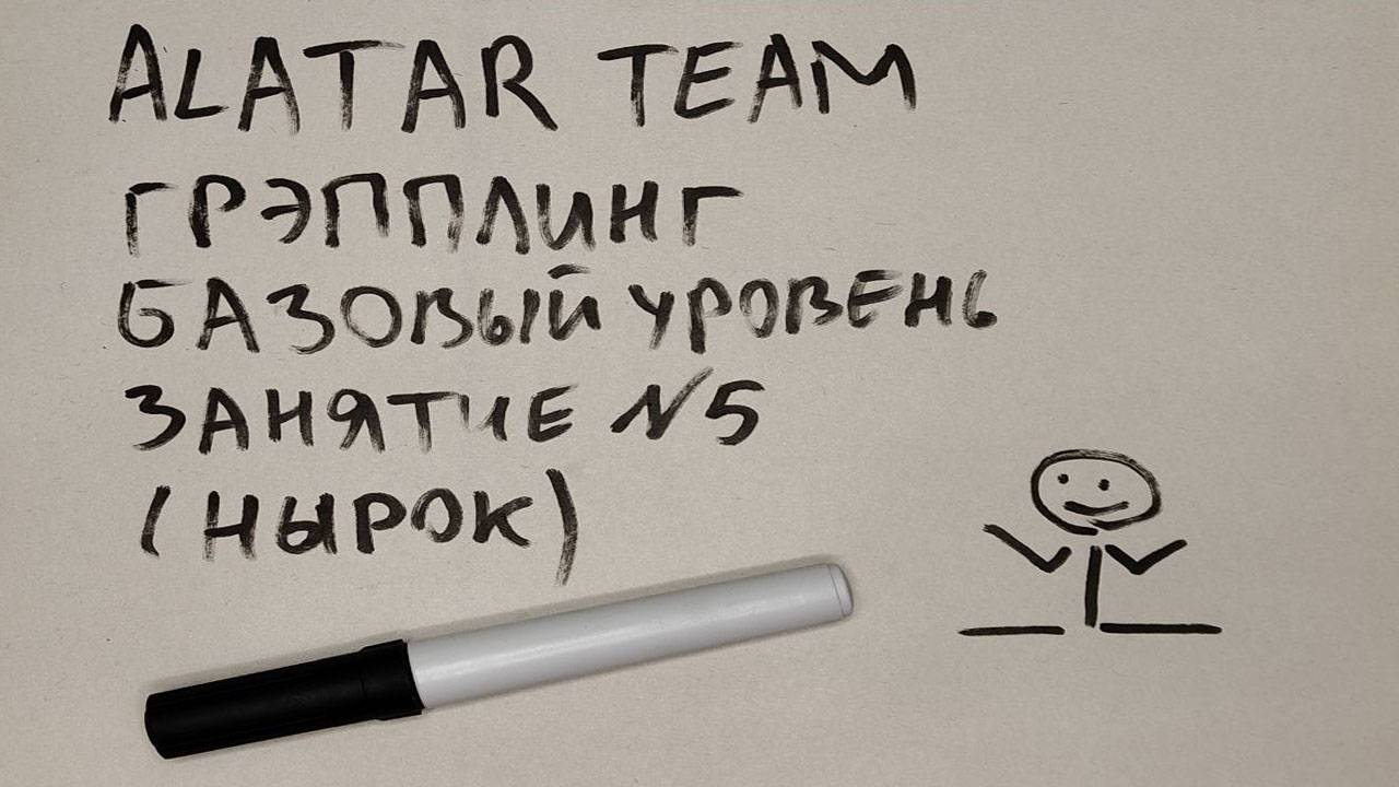 Грэпплинг базовый уровень, занятие 5 (нырок) смотреть онлайн