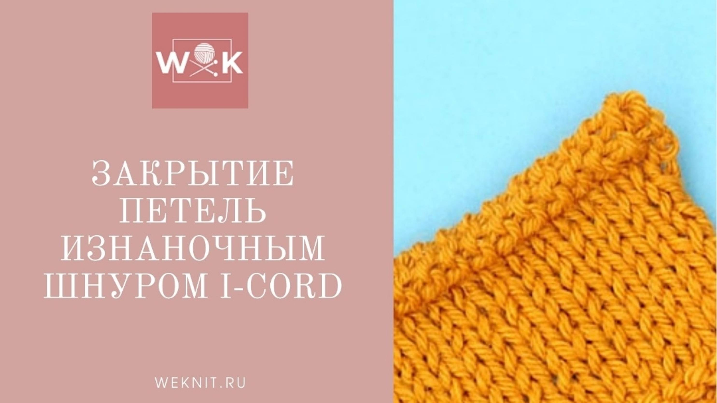 Как закрыть петли шнуром i-cord