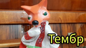 Тембр - для детей