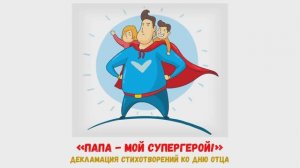 «Папа - мой супергерой!» - декламация стихотворений ко Дню отца