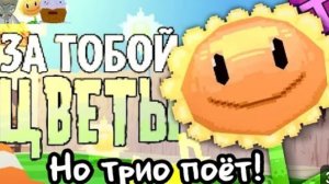 За тобою цветы но поют троя