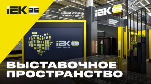 Выставочное пространство IEK #iek #iek25