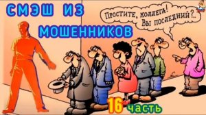 СМЭШ ИЗ МОШЕННИКОВ. 16 часть.