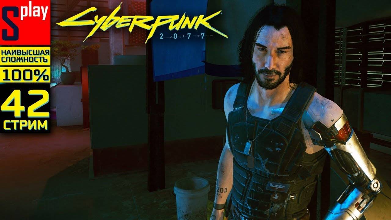 Cyberpunk 2077 на 100% (НАИВЫСШАЯ СЛОЖН.) - [42-стрим] - Секретная концовка