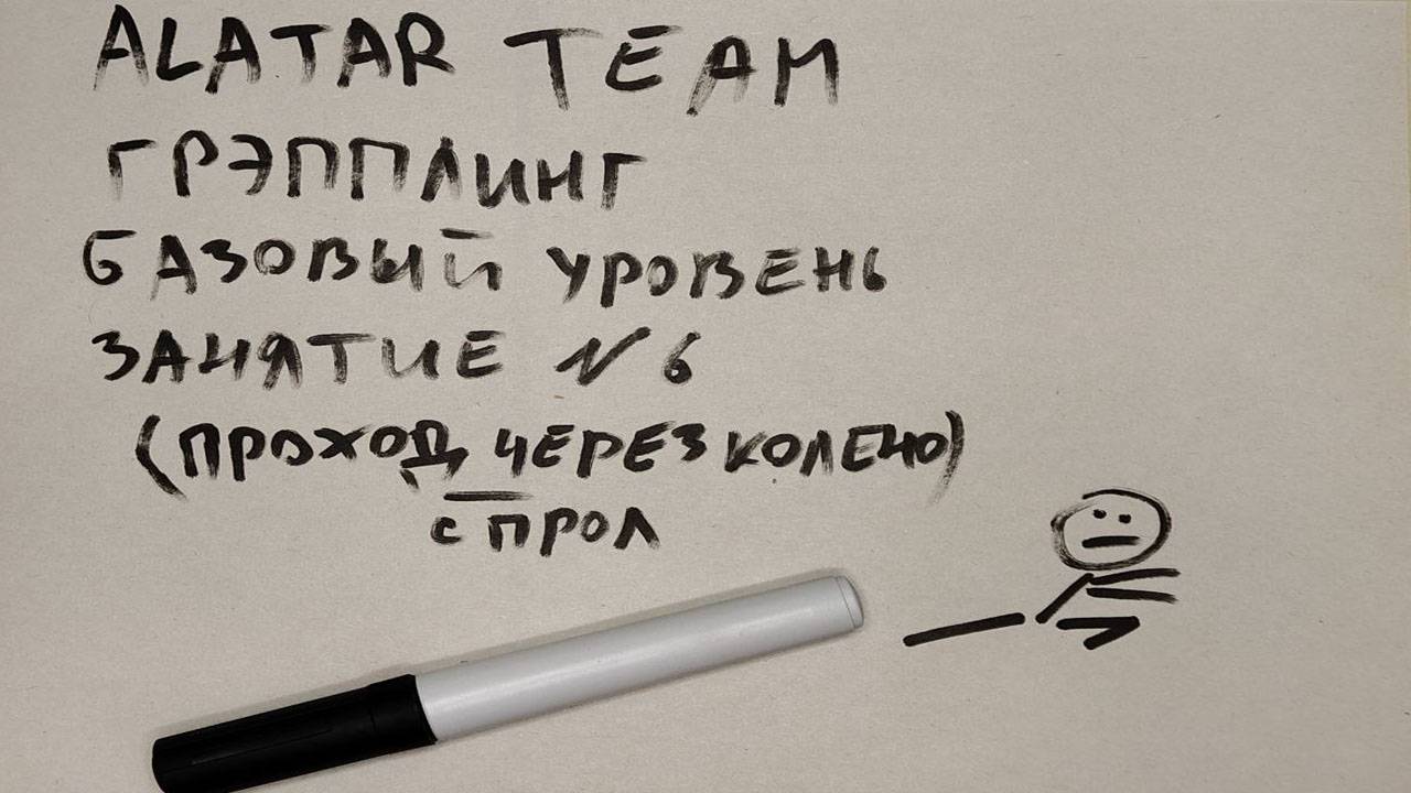 Грэпплинг базовый уровень, занятие 6 (проход в ноги через колено, спрол) смотреть онлайн