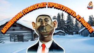 МОШЕННИК ПОМОГАЕТ ПРИСТУПИТЬ К РАБОТЕ.