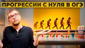 Прогрессии с Нуля в ОГЭ по Математике