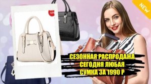 ❗ БРЕНДОВЫЕ СУМКИ АЛИЭКСПРЕСС 😎 СУМКИ КУПИТЬ С ДОСТАВКОЙ