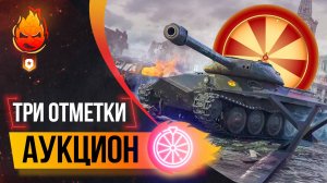 ❗️АУКЦИОН — Три Отметки ❗️ Колесо в 20:00 мск