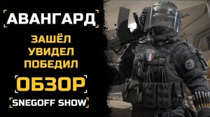 [перезалив] ПЕРЕХОДЯЩИЙ РУБИКОН | АВАНГАРД | ОБЗОР | КАЛИБР | SNEGOFF