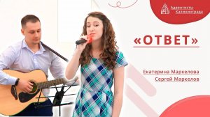 «Ответ» — Екатерина Маркелова | Христианское пение | Прославление