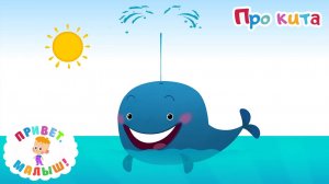 Привет, Малыш! 🐳 Про Кита! МИр детства