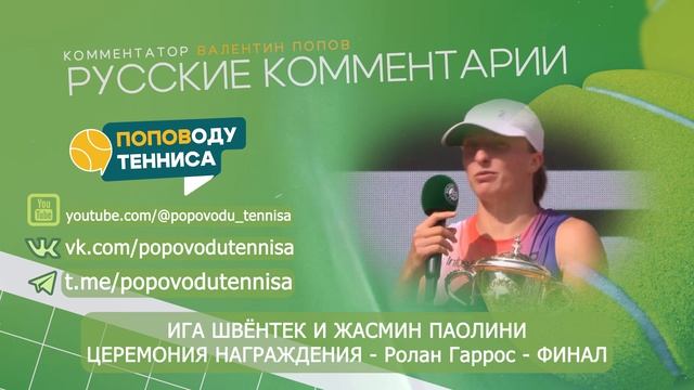ИГА ШВЁНТЕК И ЖАСМИН ПАОЛИНИ - ФИНАЛ - РОЛАН ГАРРОС - ЦЕРЕМОНИЯ НАГРАЖДЕНИЯ - ПОПОВОДУ ТЕННИСА
