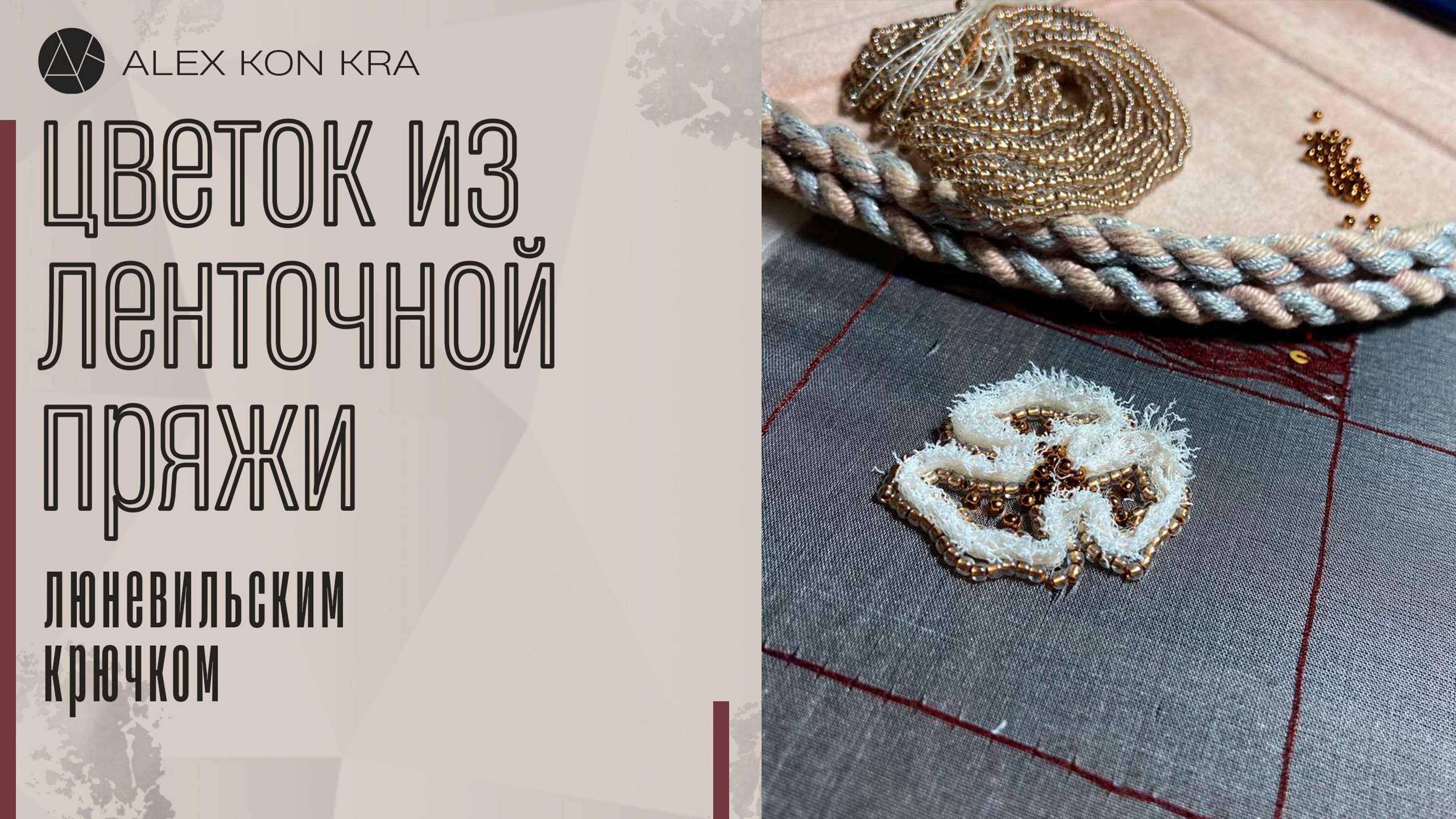 Вышивка люневильским крючком. Мастер-класс: вышивка цветка из ленточной пряжи люневильским крючком.