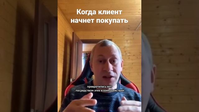 Когда клиент начнет покупать #shorts