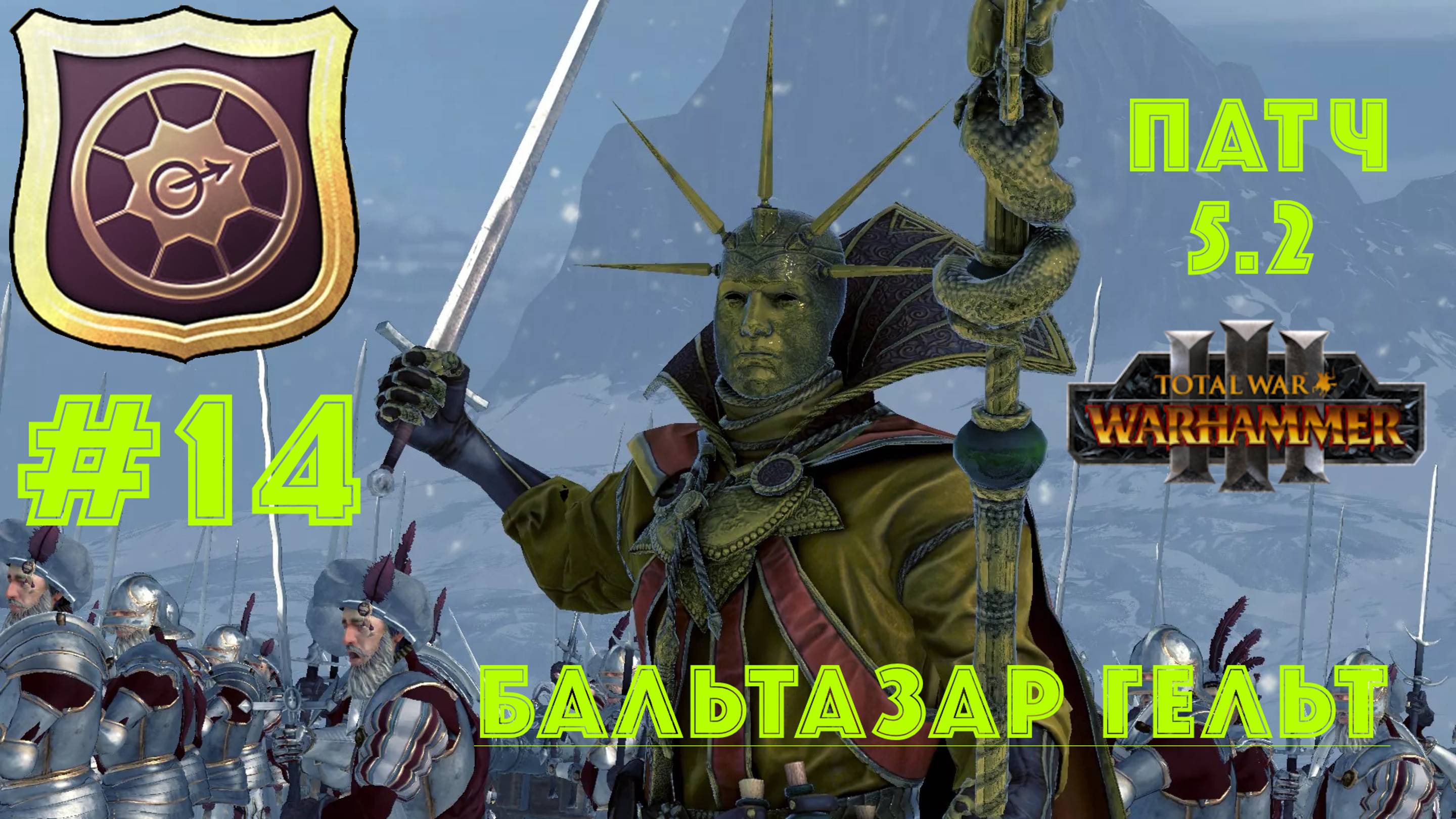 Total War: Warhammer 3. Империя: за Бальтазара Гельта #14