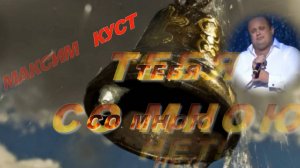 #ТЕБЯ СО МНОЮ НЕТ! - Максим Куст