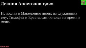 Аудиокнига. Библия. Новый Завет. Деяния святых апостолов. Глава 19