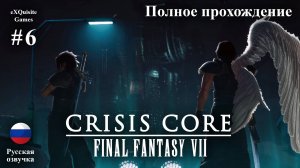 Crisis Core: Final Fantasy VII Reunion #6 - Полное прохождение (Русская озвучка)