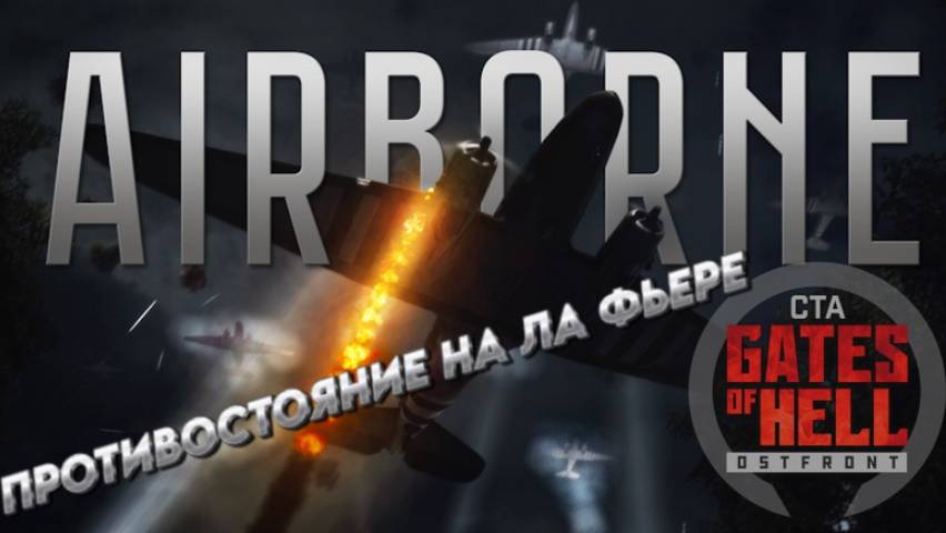 Call to Arms -Gates of Hell: Airborne Зрелищное дополнение   "ПРОТИВОСТОЯНИЕ НА ЛА ФЬЕРЕ"