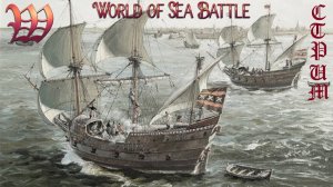 Игра "World of Sea Battle" | Стрим "Погоня за Октопусом" №36