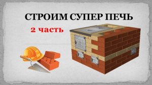 Строим супер печь 2 часть